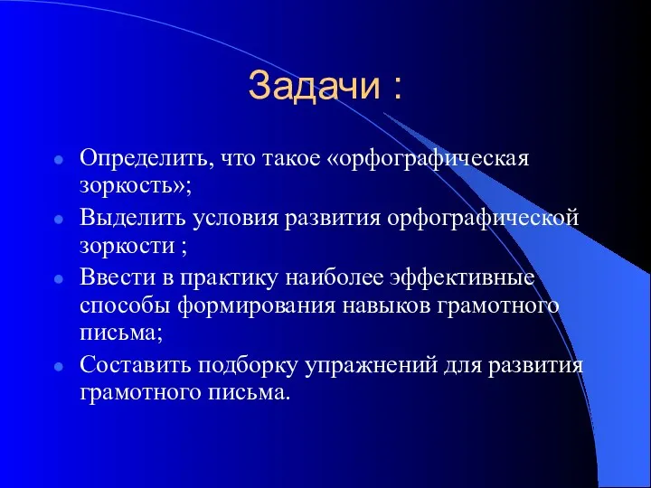 Задачи : Определить, что такое «орфографическая зоркость»; Выделить условия развития