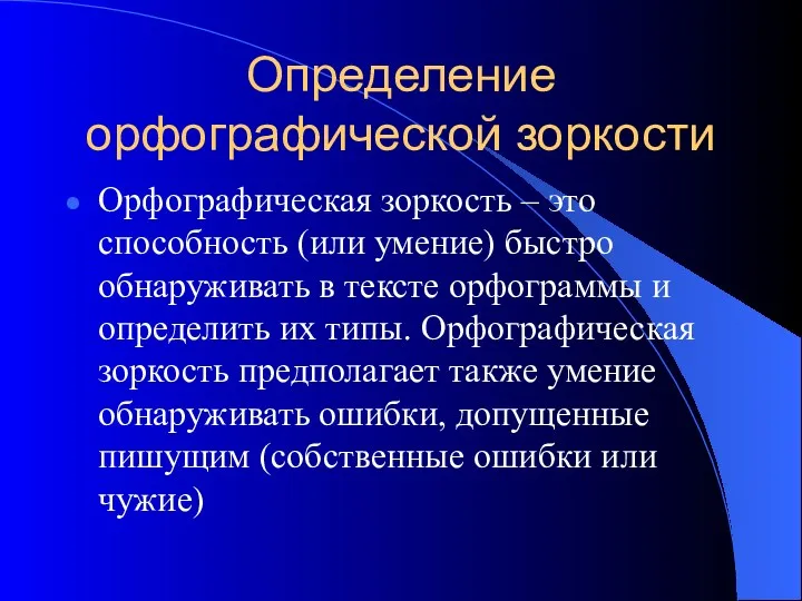 Определение орфографической зоркости Орфографическая зоркость – это способность (или умение)