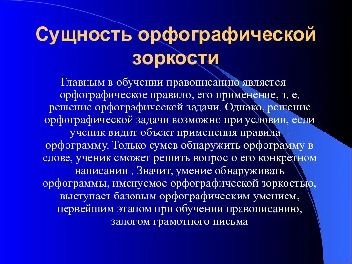 Сущность орфографической зоркости Главным в обучении правописанию является орфографическое правило,