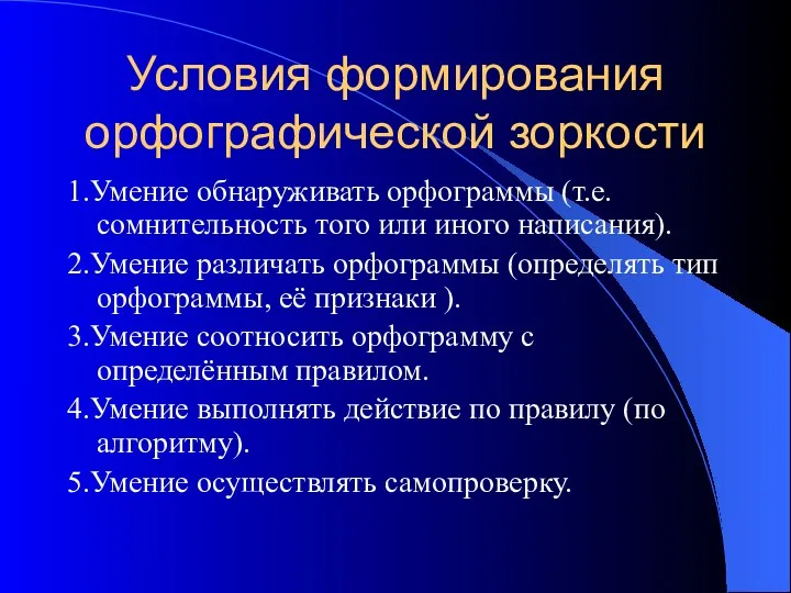 Условия формирования орфографической зоркости 1.Умение обнаруживать орфограммы (т.е. сомнительность того