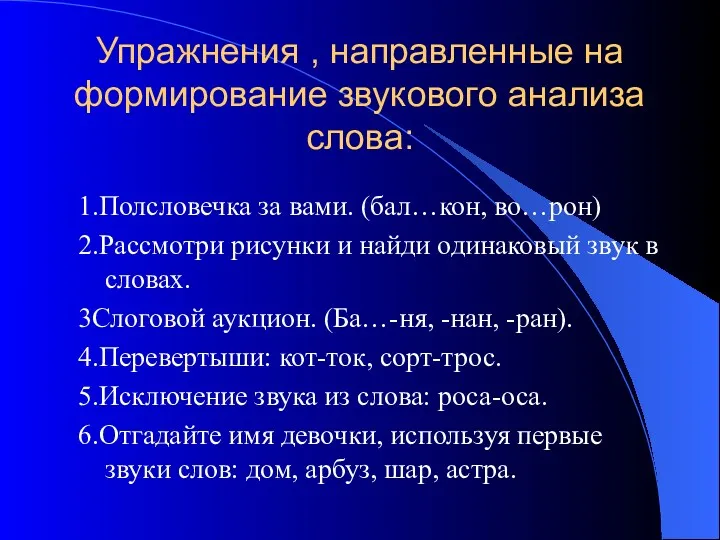 Упражнения , направленные на формирование звукового анализа слова: 1.Полсловечка за