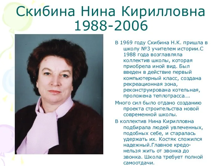 Скибина Нина Кирилловна 1988-2006 В 1969 году Скибина Н.К. пришла