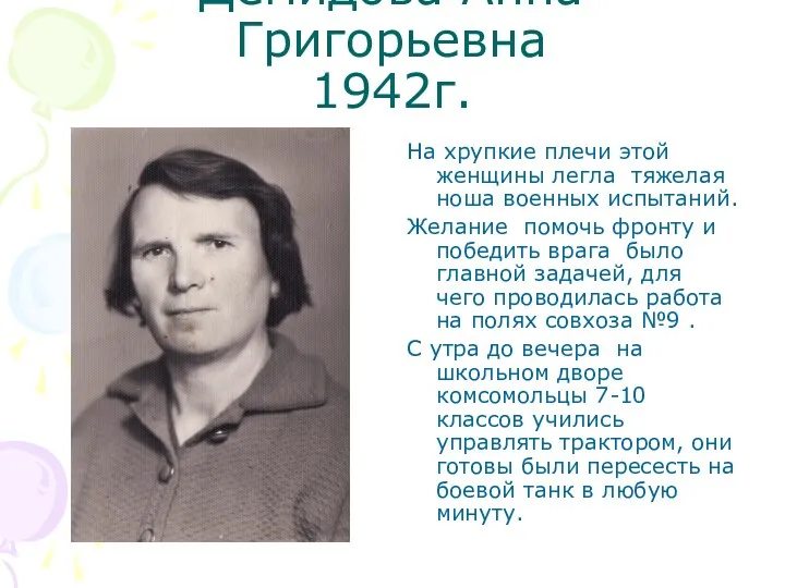 Демидова Анна Григорьевна 1942г. На хрупкие плечи этой женщины легла