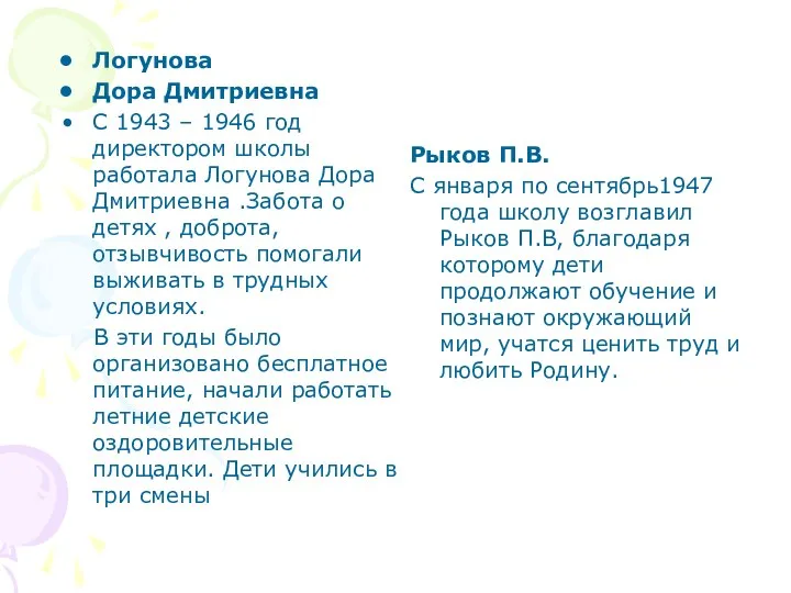 Логунова Дора Дмитриевна С 1943 – 1946 год директором школы