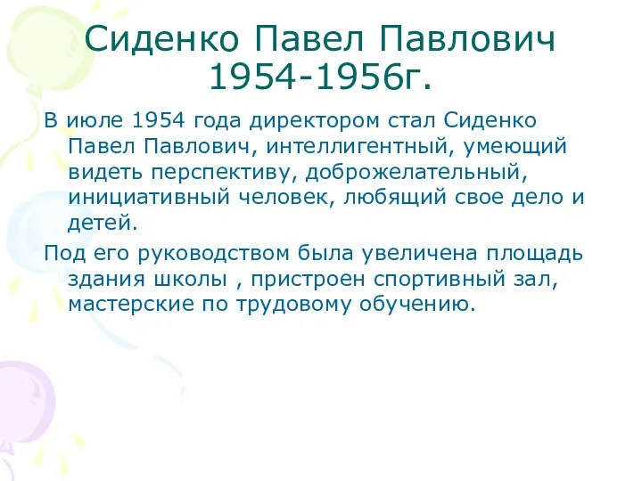 Сиденко Павел Павлович 1954-1956г. В июле 1954 года директором стал