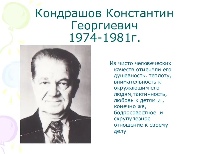 Кондрашов Константин Георгиевич 1974-1981г. Из чисто человеческих качеств отмечали его