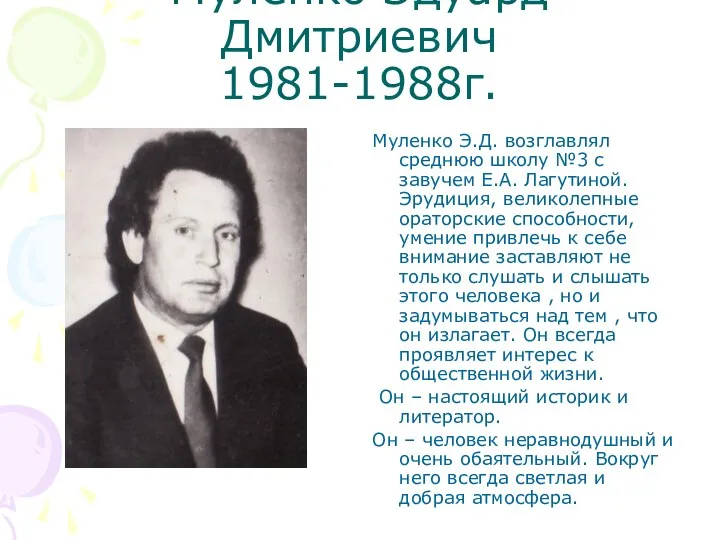 Муленко Эдуард Дмитриевич 1981-1988г. Муленко Э.Д. возглавлял среднюю школу №3