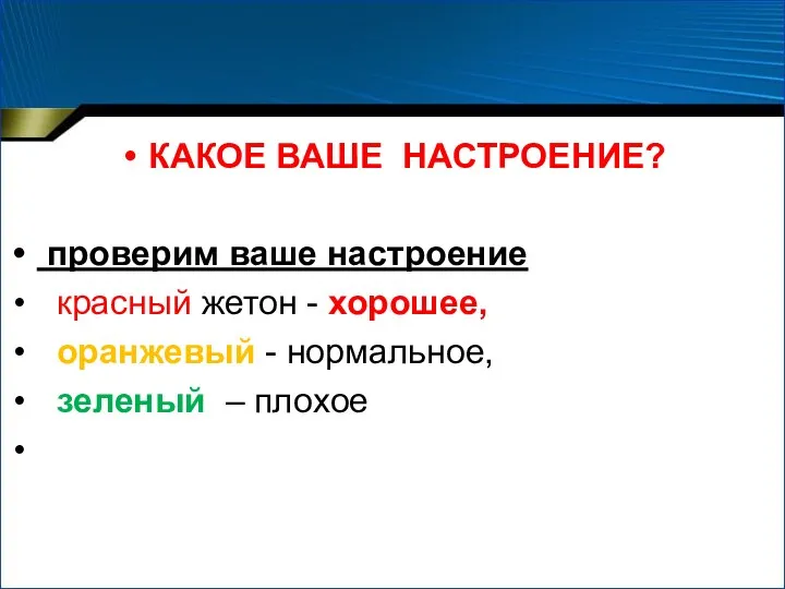 КАКОЕ ВАШЕ НАСТРОЕНИЕ? проверим ваше настроение красный жетон - хорошее, оранжевый - нормальное, зеленый – плохое