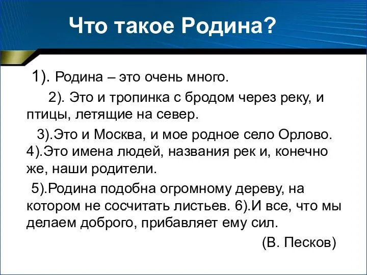 Что такое Родина? 1). Родина – это очень много. 2).