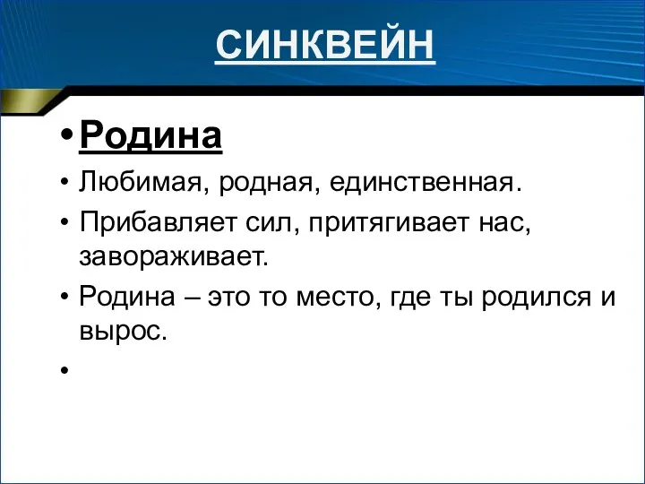 СИНКВЕЙН Родина Любимая, родная, единственная. Прибавляет сил, притягивает нас, завораживает.