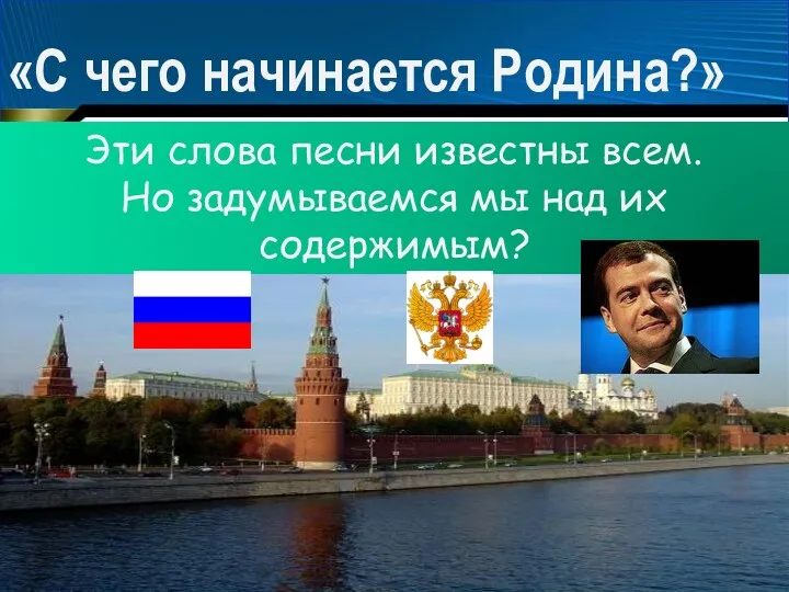 «С чего начинается Родина?» Эти слова песни известны всем. Но задумываемся мы над их содержимым?