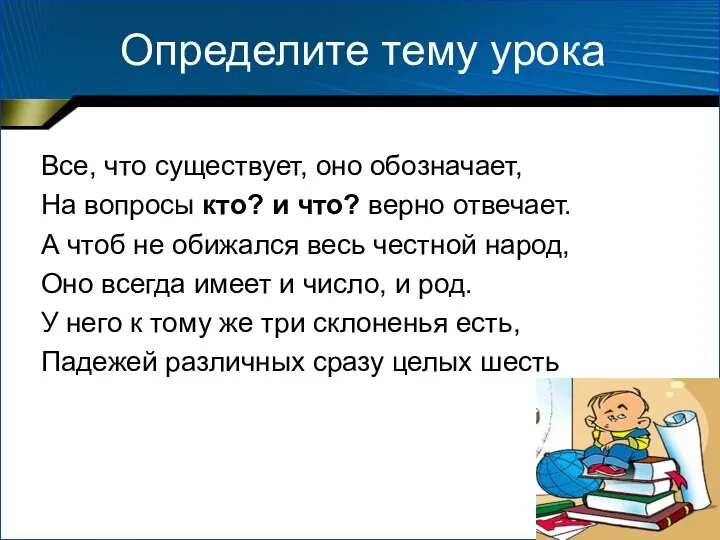 Определите тему урока Все, что существует, оно обозначает, На вопросы