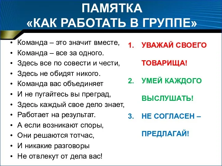 ПАМЯТКА «КАК РАБОТАТЬ В ГРУППЕ» Команда – это значит вместе,