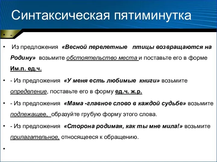 Синтаксическая пятиминутка - Из предложения «Весной перелетные птицы возвращаются на