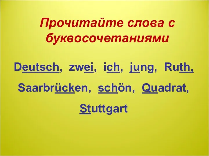 Deutsch, zwei, ich, jung, Ruth, Saarbrücken, schön, Quadrat, Stuttgart Прочитайте слова с буквосочетаниями