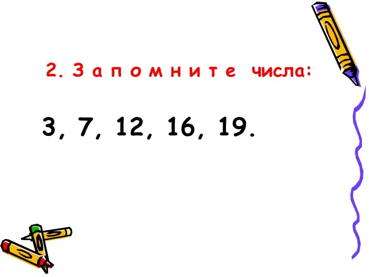 2. З а п о м н и т е числа: 3, 7, 12, 16, 19.