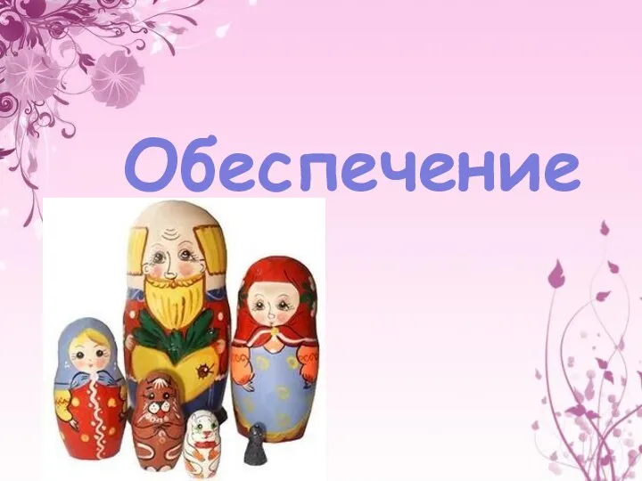 Обеспечение