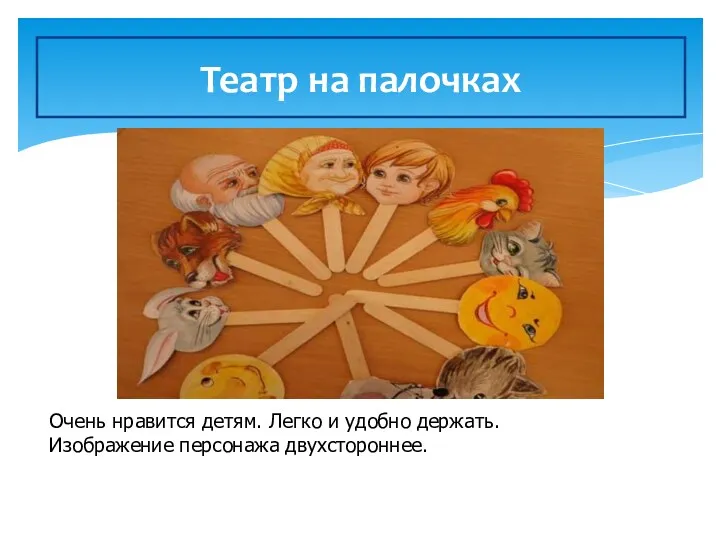 Театр на палочках Очень нравится детям. Легко и удобно держать. Изображение персонажа двухстороннее.