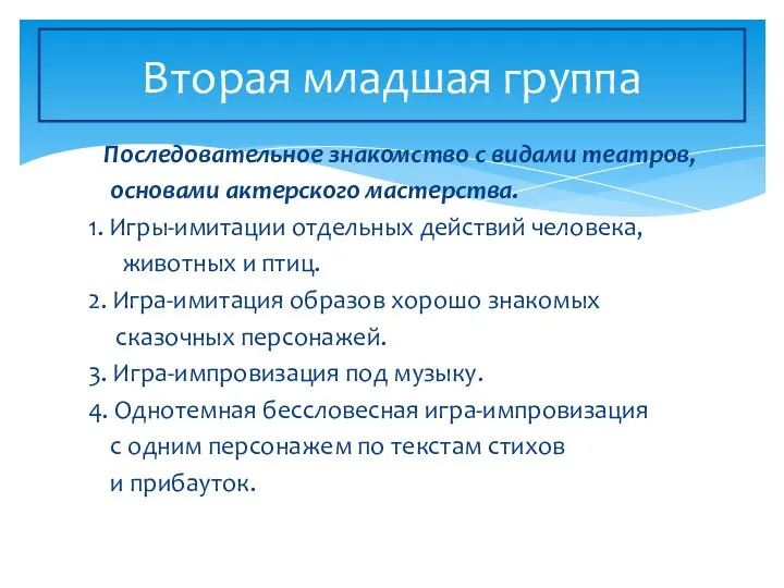 Последовательное знакомство с видами театров, основами актерского мастерства. 1. Игры-имитации