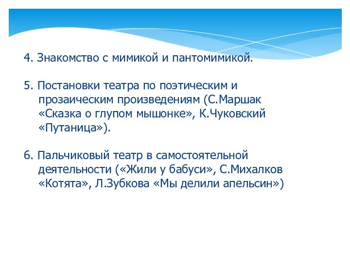 4. Знакомство с мимикой и пантомимикой. 5. Постановки театра по