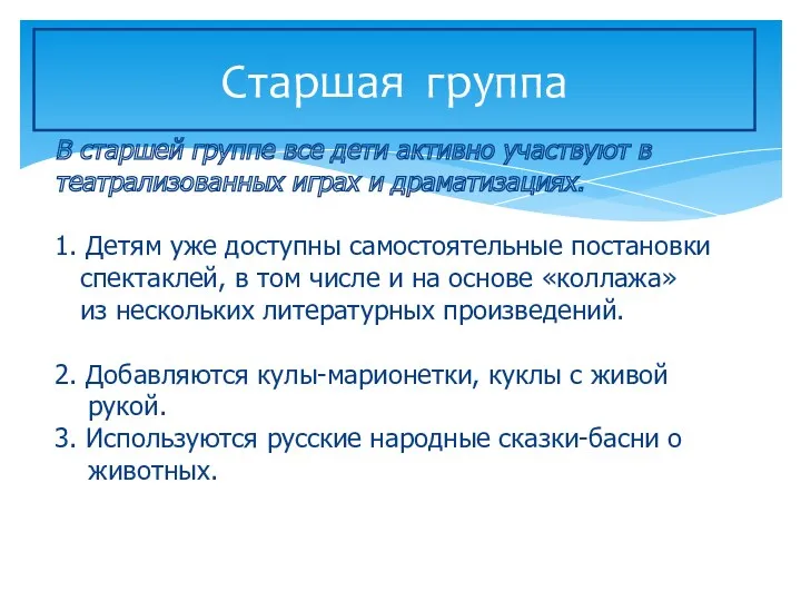 Старшая группа В старшей группе все дети активно участвуют в