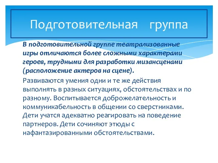 В подготовительной группе театрализованные игры отличаются более сложными характерами героев,