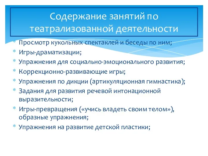 Просмотр кукольных спектаклей и беседы по ним; Игры-драматизации; Упражнения для