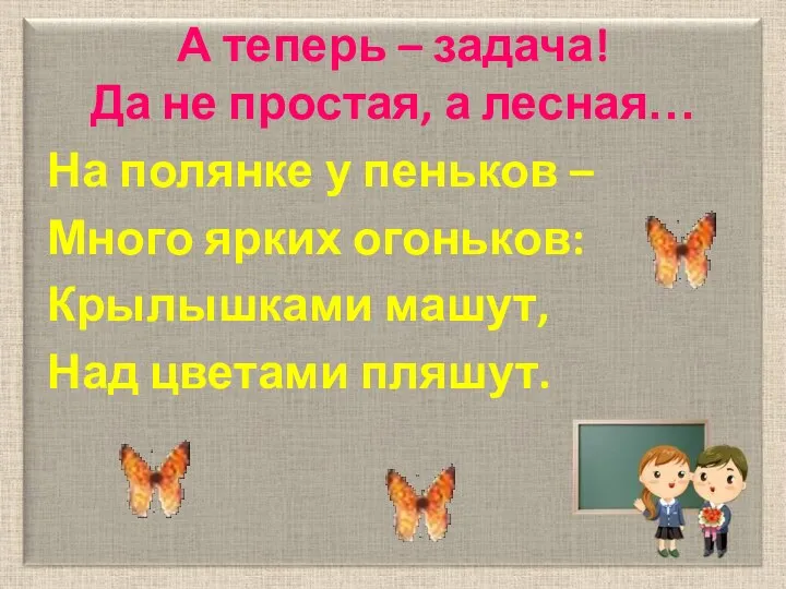 А теперь – задача! Да не простая, а лесная… На