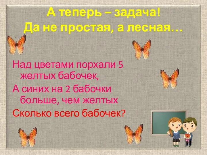 А теперь – задача! Да не простая, а лесная… Над