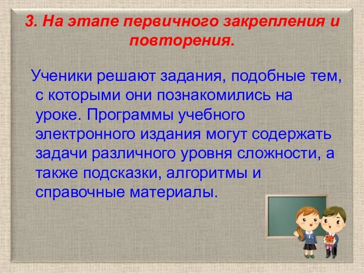 3. На этапе первичного закрепления и повторения. Ученики решают задания,