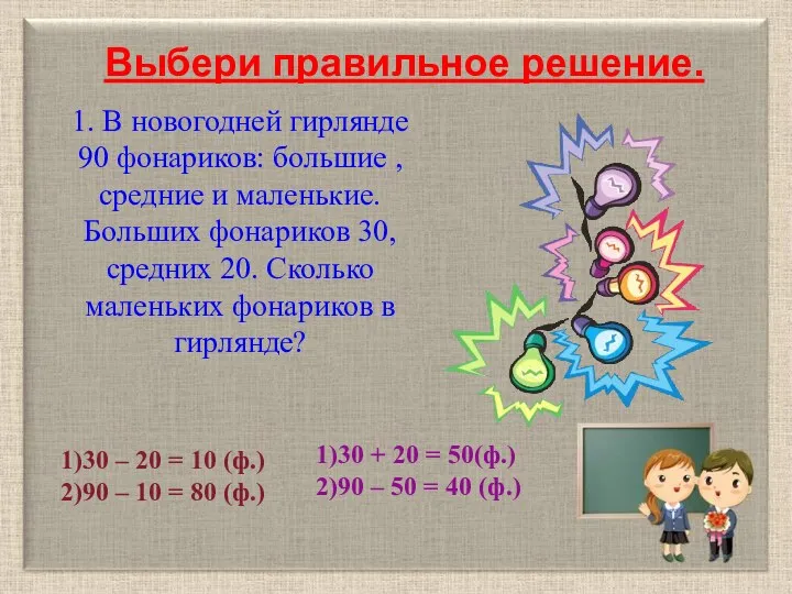 1. В новогодней гирлянде 90 фонариков: большие , средние и