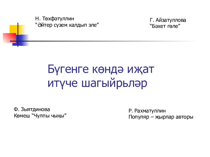 Бүгенге көндә иҗат итүче шагыйрьләр Н. Төхфәтуллин “Әйтер сүзем калдып