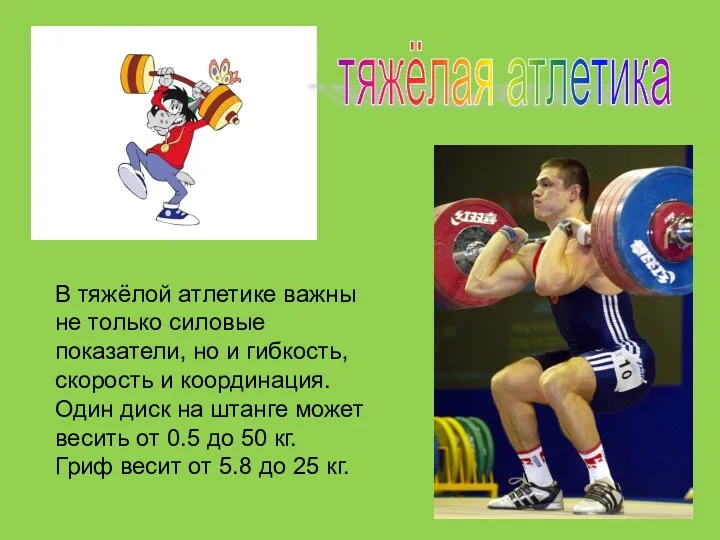 тяжёлая атлетика В тяжёлой атлетике важны не только силовые показатели, но и гибкость,