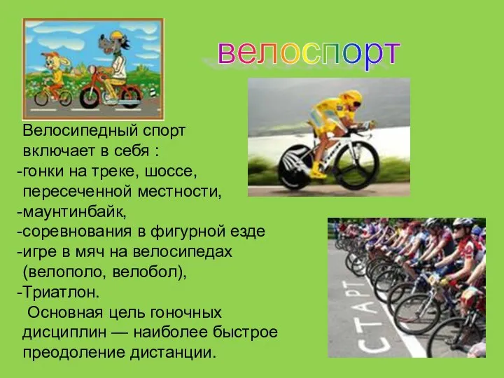 велоспорт Велосипедный спорт включает в себя : гонки на треке, шоссе, пересеченной местности,