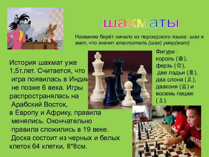 шахматы Название берёт начало из персидского языка: шах и мат, что значит властитель