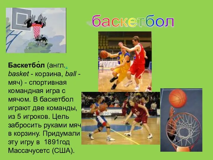 баскетбол Баскетбо́л (англ.. basket - корзина, ball - мяч) - спортивная командная игра