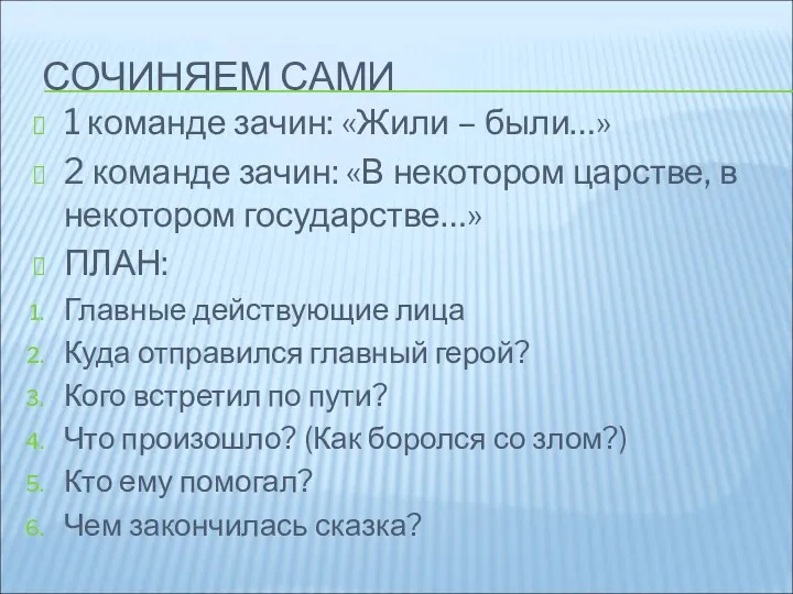 СОЧИНЯЕМ САМИ 1 команде зачин: «Жили – были…» 2 команде