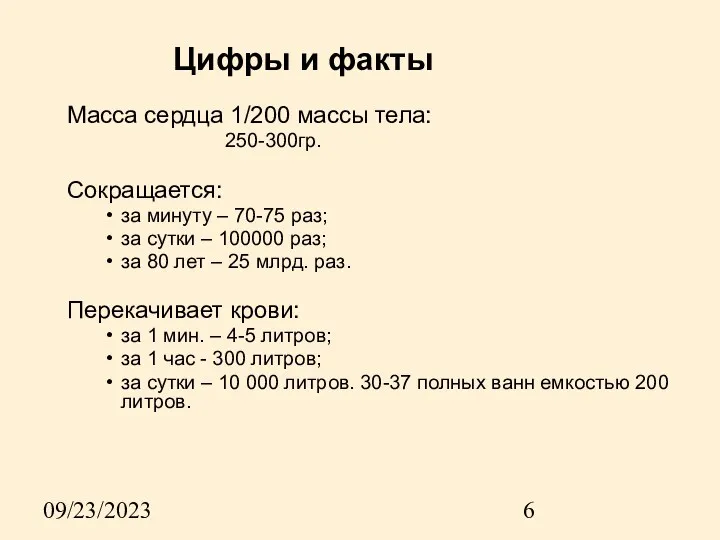 09/23/2023 Цифры и факты Масса сердца 1/200 массы тела: 250-300гр.