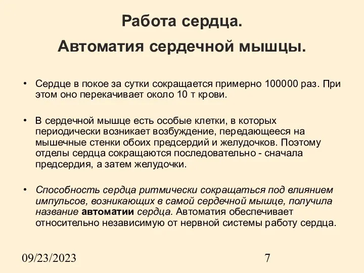 09/23/2023 Работа сердца. Автоматия сердечной мышцы. Сердце в покое за