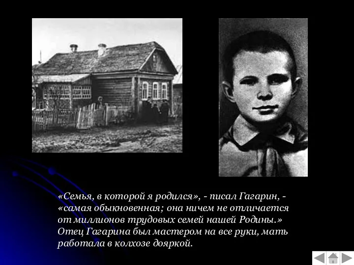 «Семья, в которой я родился», - писал Гагарин, - «самая