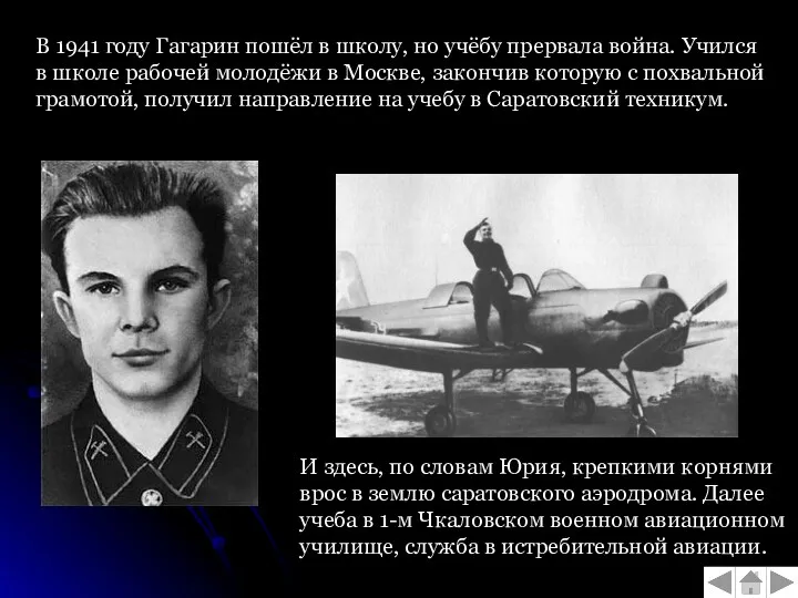 В 1941 году Гагарин пошёл в школу, но учёбу прервала