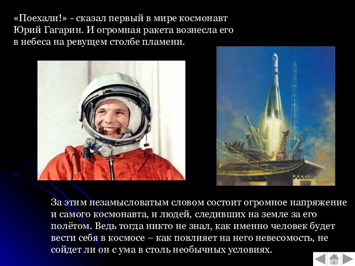 «Поехали!» - сказал первый в мире космонавт Юрий Гагарин. И