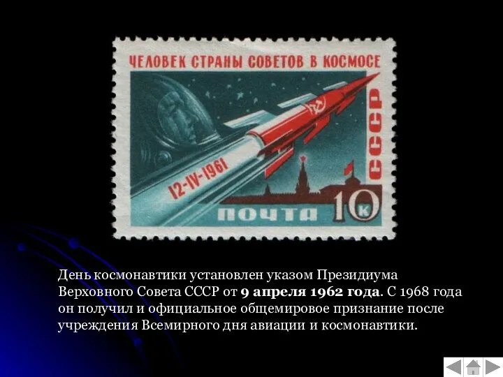 День космонавтики установлен указом Президиума Верховного Совета СССР от 9