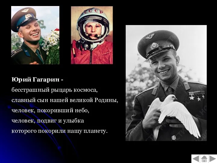 Юрий Гагарин - бесстрашный рыцарь космоса, славный сын нашей великой