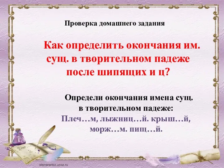 Проверка домашнего задания Как определить окончания им. сущ. в творительном