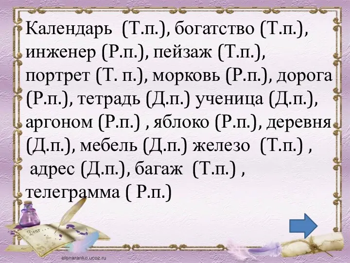 Календарь (Т.п.), богатство (Т.п.), инженер (Р.п.), пейзаж (Т.п.), портрет (Т.