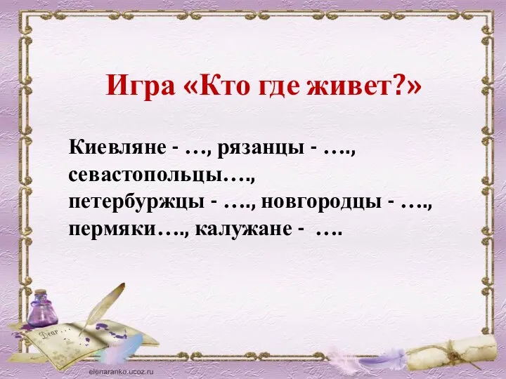 Игра «Кто где живет?» Киевляне - …, рязанцы - ….,