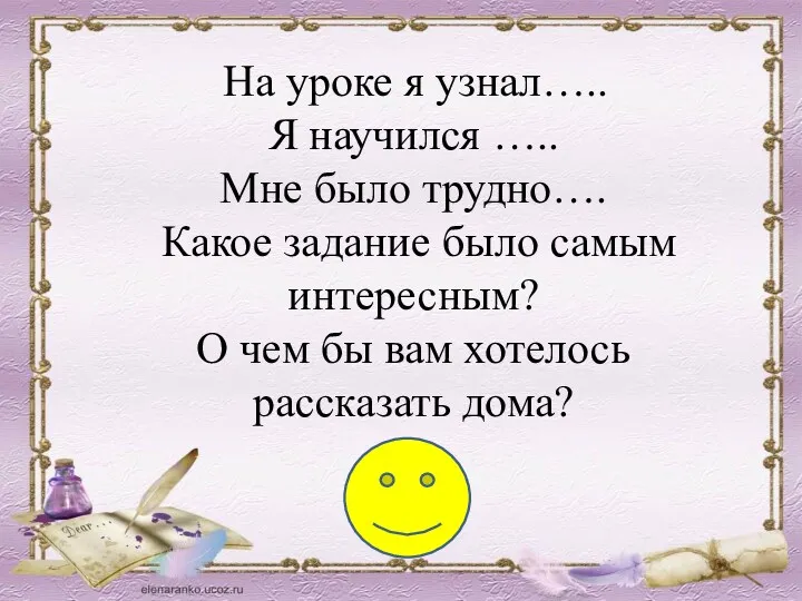 На уроке я узнал….. Я научился ….. Мне было трудно….