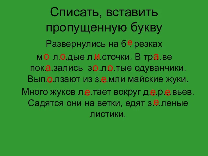 Списать, вставить пропущенную букву Развернулись на б . резках м