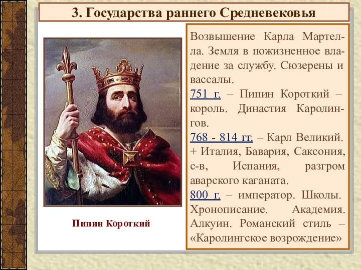 3. Государства раннего Средневековья Возвышение Карла Мартел- ла. Земля в